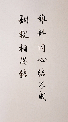 诱惑着采集到书法