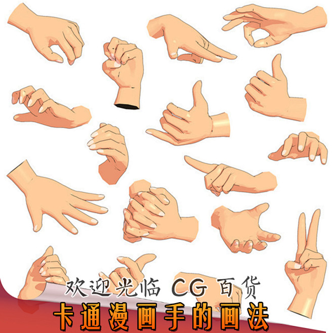 卡通漫画手的画法漫画插画素材教程 淘宝网