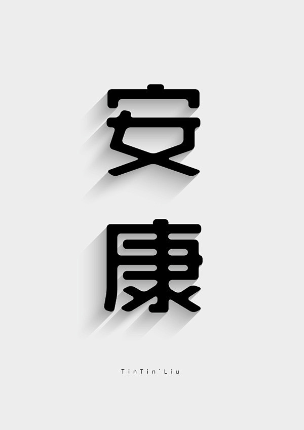 字体设计安康
