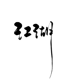 ♡臭猪采集到字体设计