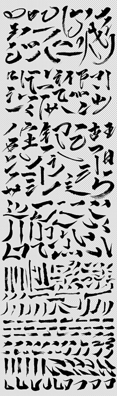 笔刷艺术字书法字体墨迹笔刷笔触png素材