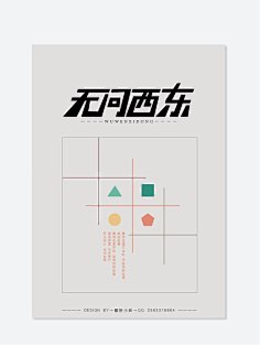 磬妍小妖原创画板采集到字体设计 海报设计 版式设计 广告设计 宣传单页 LOGO