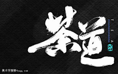 兜兜__采集到书法字