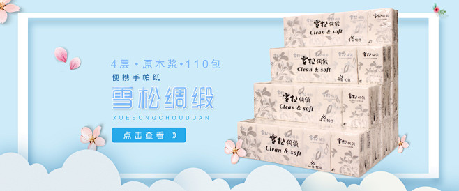 小丑侠j采集到生活用纸卫生纸 抽纸首页 专题页 banner