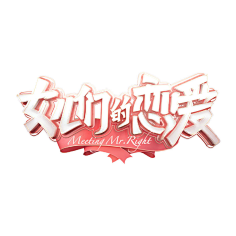 初夏&晨曦采集到电商字体设计