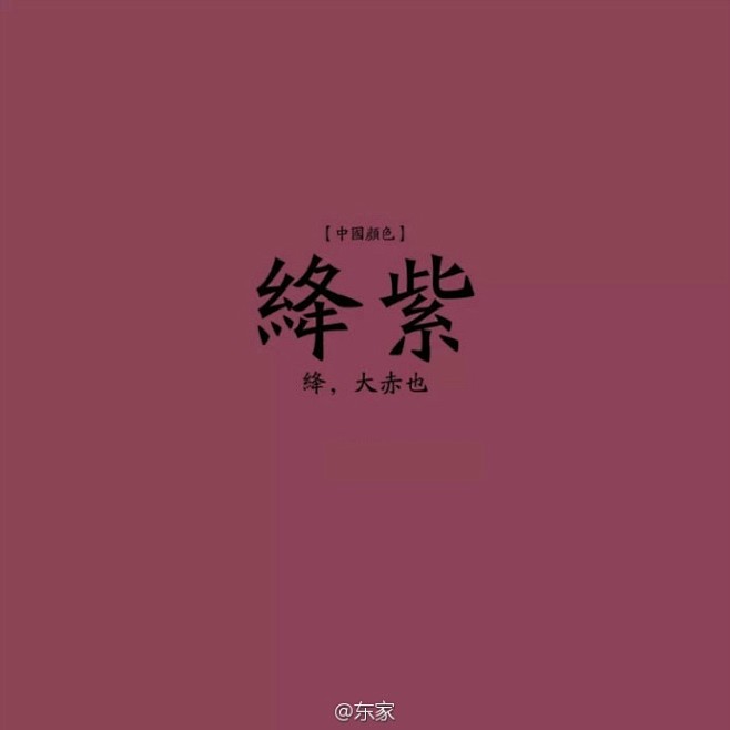 中国色在东家绛紫绛紫是一种暗紫中略带红的颜色由红和蓝两个极端的