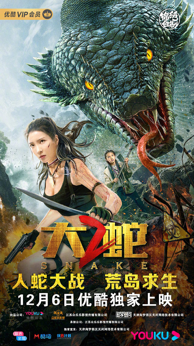 1206大蛇2优酷全网独播2019年度怪兽大片大蛇2爆全新海报美少女二人组