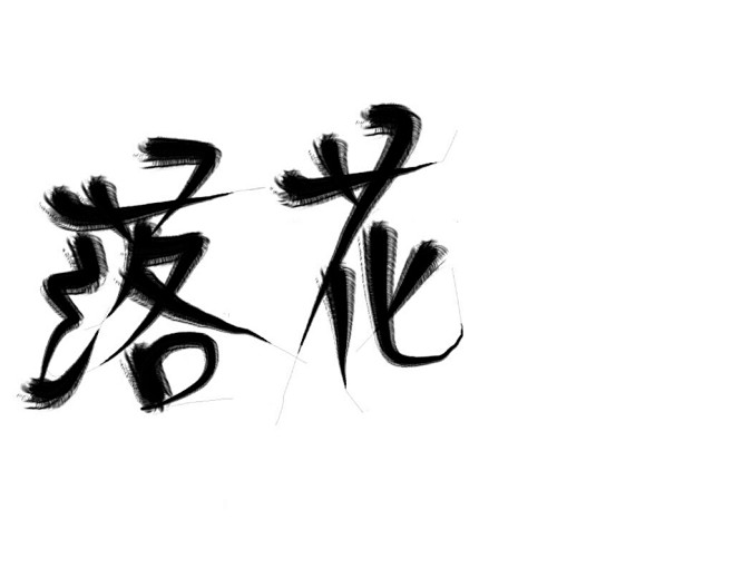 字素-花瓣网|陪你做生活的设计师