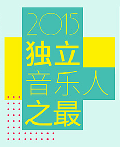 金桔拿铁采集到海报/封面/广告/画册/唱片