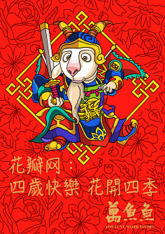 花瓣采集到花瓣4周岁贺图