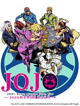 jojo的奇妙冒險黃金之風