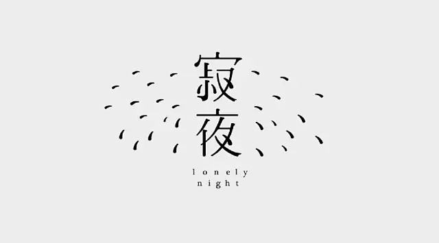 台湾字体设计作品集