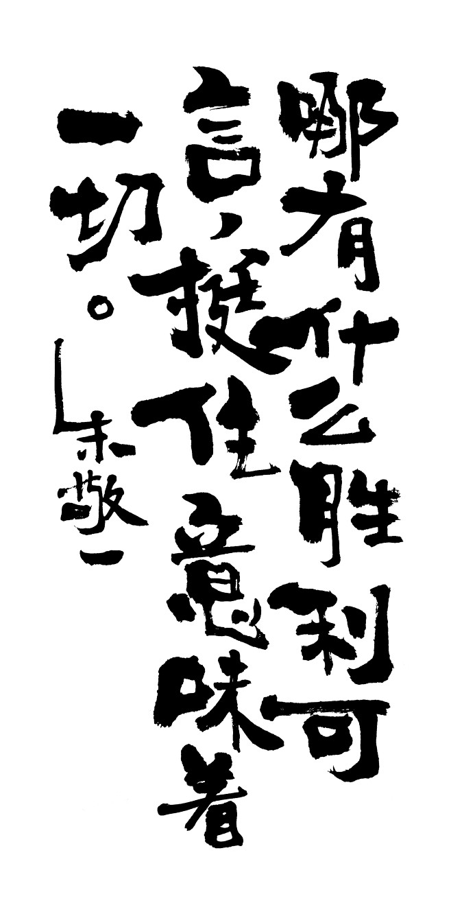 哪有什么胜利可言挺住意味着一切by上海朱敬一购买书法淘宝搜朱敬一