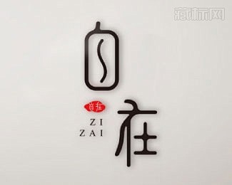 自在字體logo欣賞