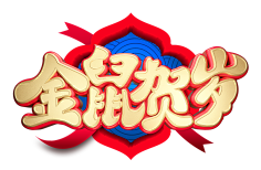 大白黑人采集到素材-新年素材PNG