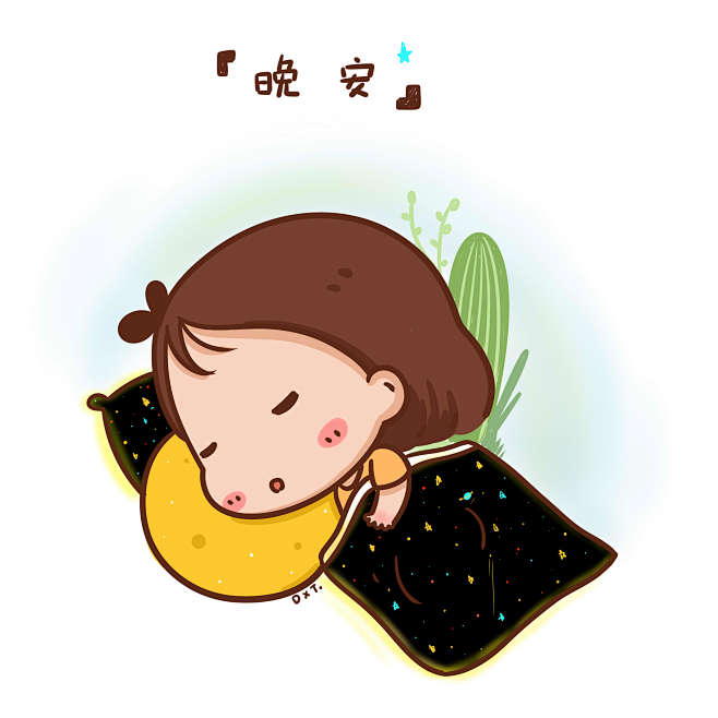 披星枕月一定是个美梦晚安