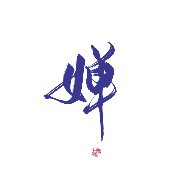 婵关注可商可用禁拆偏旁拼字拼logo更多字素可购买字素群字素上不封顶