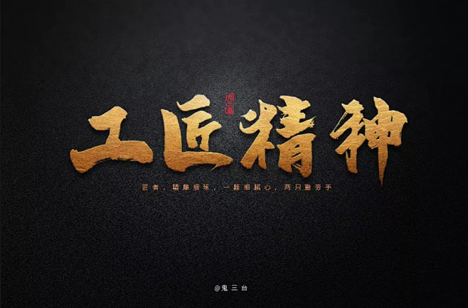 匠人品质62款工匠精神字体设计优优教程网