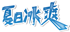 海芯晴采集到字体排版