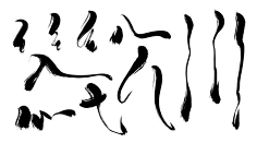拨弄采集到笔触-古墨风
