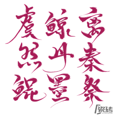 君妃曦彼采集到笔触/字素