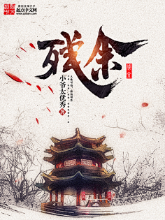 柠下戚度采集到【封赏】男频(封面源自网络)