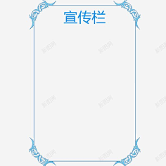 风两样自由采集到宣传栏素材