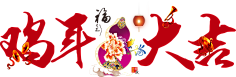 (≧▽≦)呼呼采集到春节相关素材