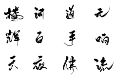 君妃曦彼采集到笔触/字素