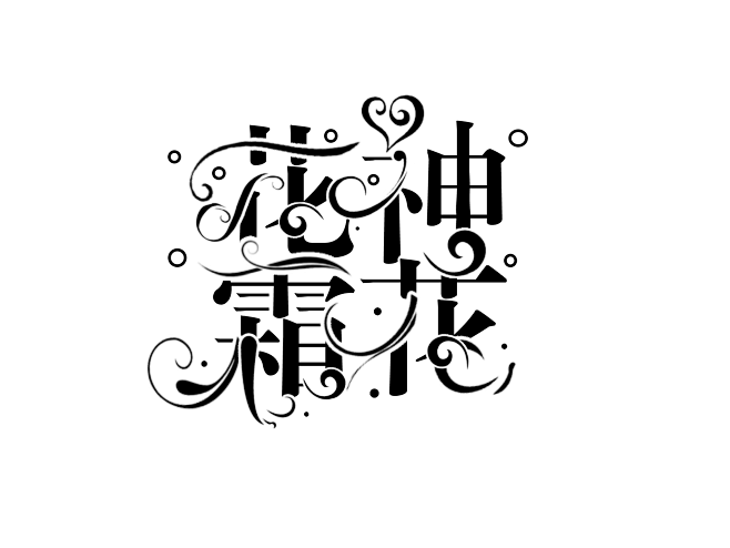 字体转换成花藤文字图片