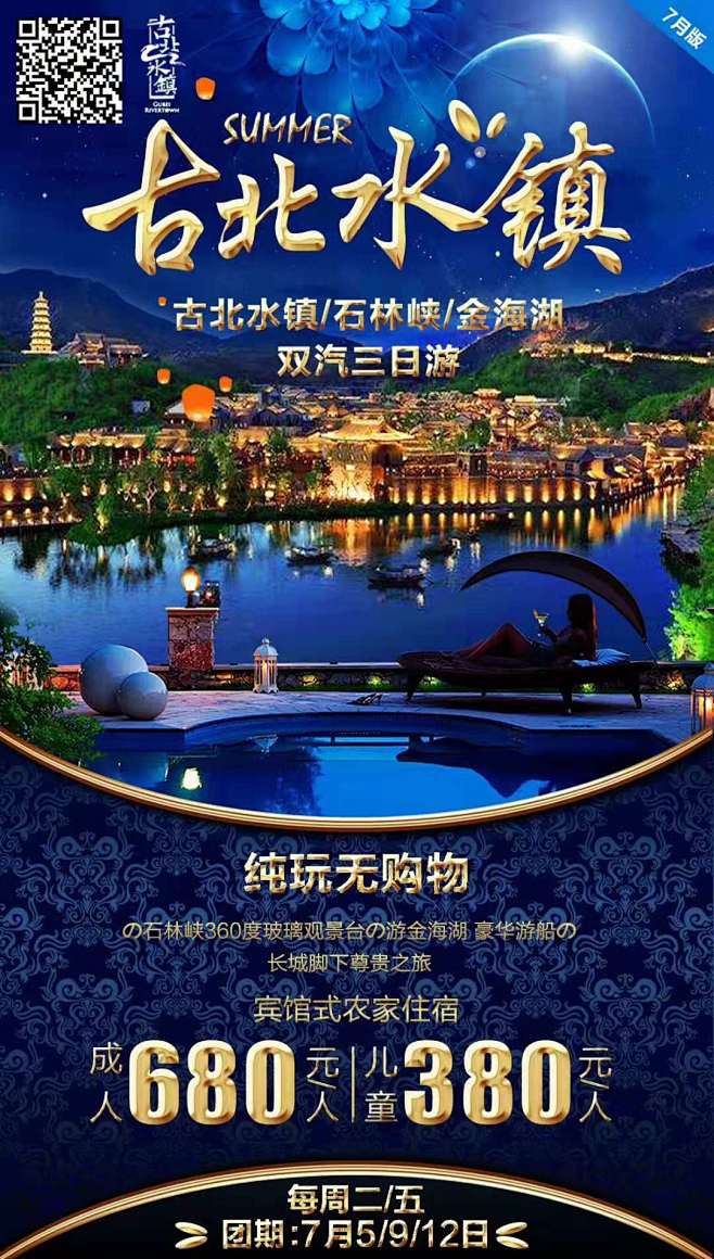 18:15:32山西  古北水镇旅游海报积极又可爱~该采集也在以下画板加载