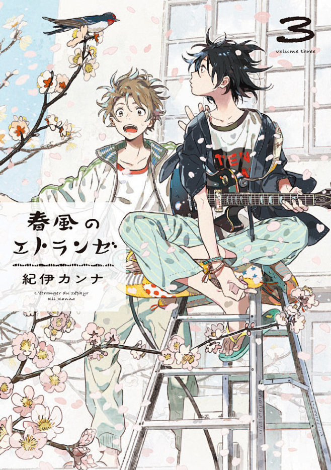 Harukaze No Etranger Volume 6 #佳作赏析# 纪伊カンナ