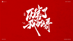 又又切克闹采集到茶
