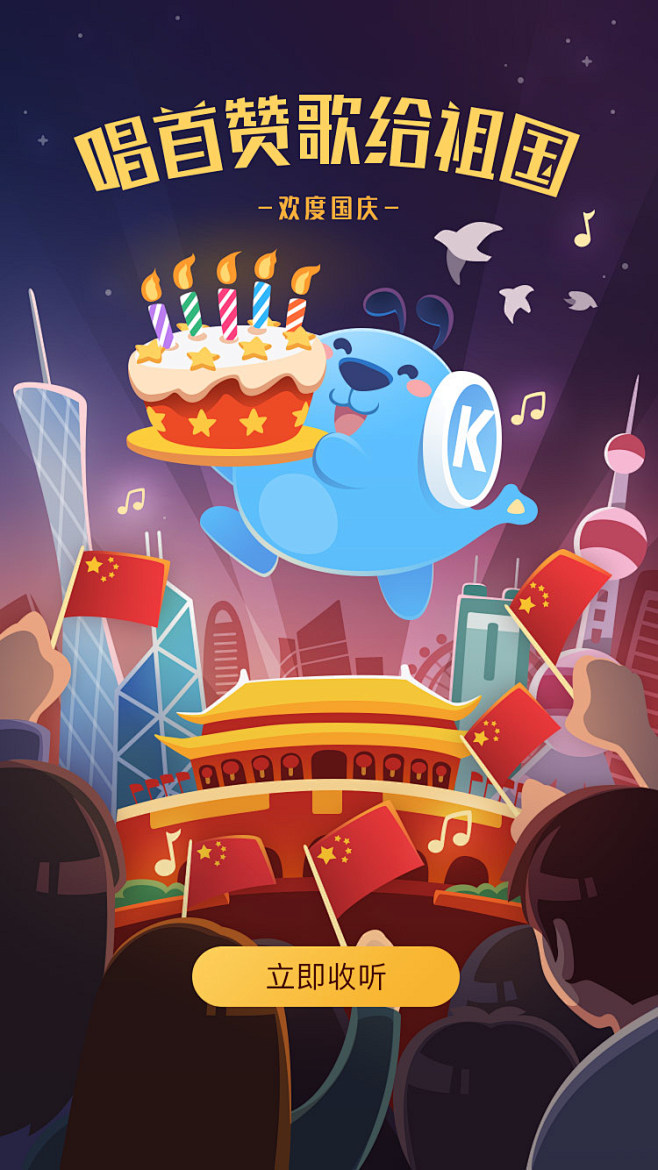 酷狗音乐国庆祖国妈妈生日快乐闪屏节日闪屏酷小狗插画