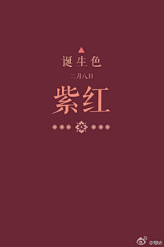 com 紫红2.8 huati.weibo.com