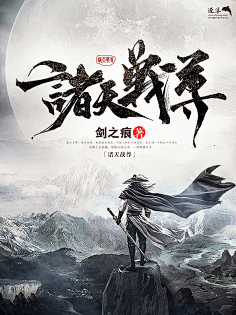 柠下戚度采集到【封赏】男频(封面源自网络)