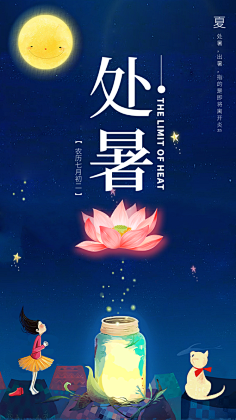 1bBtSWkR采集到处暑