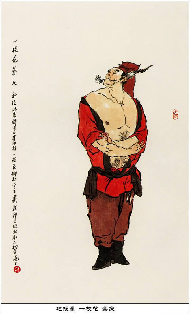 95地损星一枝花蔡庆br押狱丛中称蔡庆眉浓眼大性刚强茜红衫上描鸂鶒茶