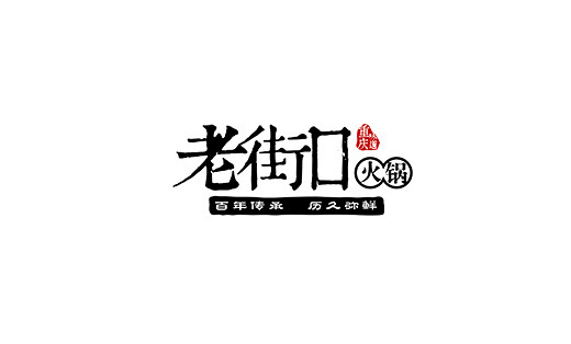 老街口火鍋店logo