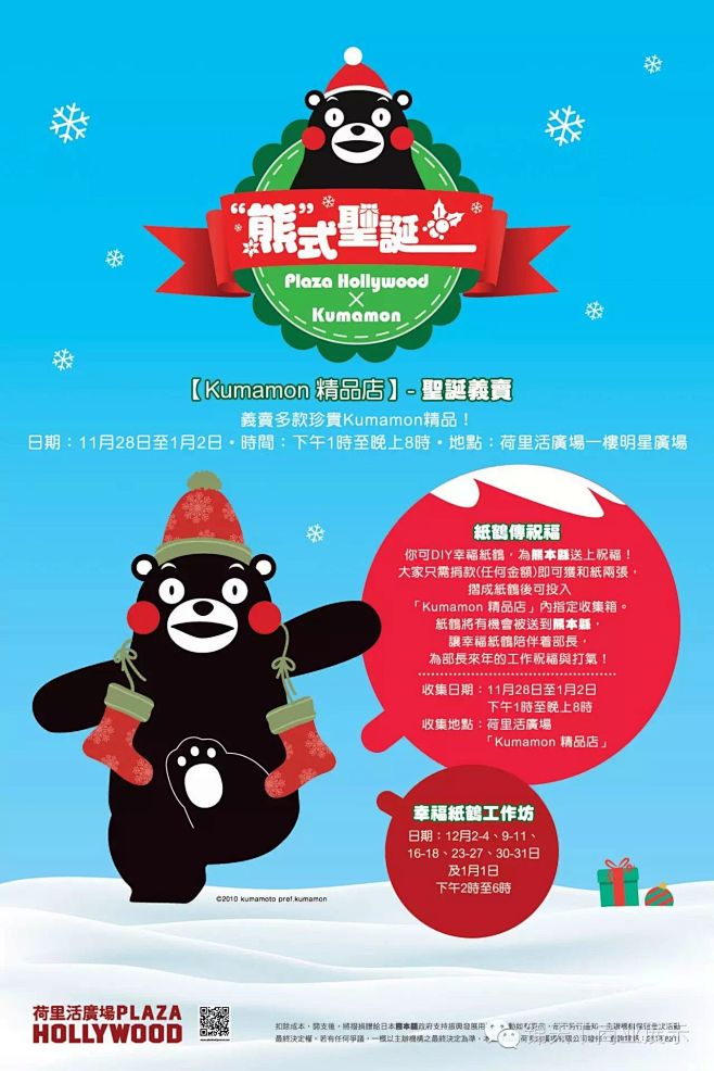 香港荷里活广场圣诞熊本熊主题:Kumamon『熊