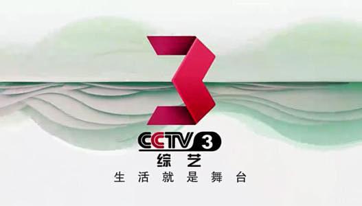 cctv3综艺