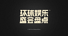 M_edit采集到字体设计