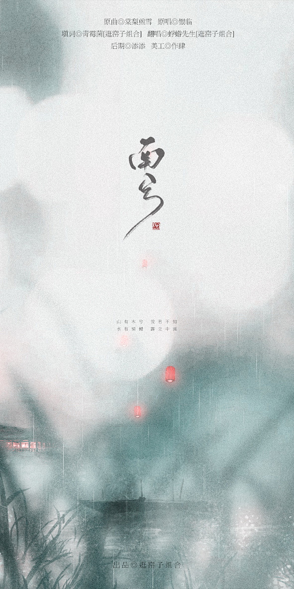 墨柒七采集到【海报】古风海报(仅作收集,非自制!!!)