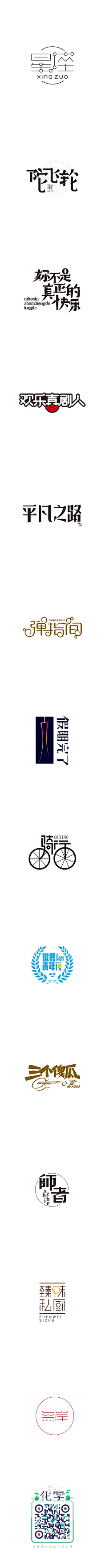 轻轻竹影采集到文字,设计