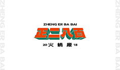玲珑红豆筛玲珑采集到品牌设计