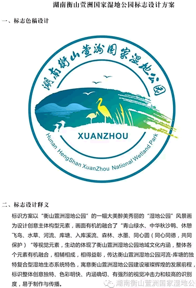 湖南衡山萱洲國家溼地公園logo設計徵集獲獎作品公示