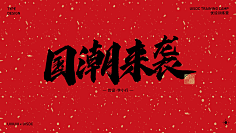 忆晨曦~采集到字体下载