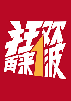 ゞ徘徊の懂ミ采集到字体