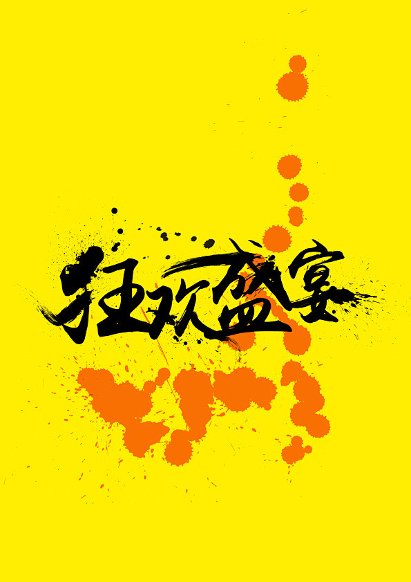 祖传PS~采集到字体设计