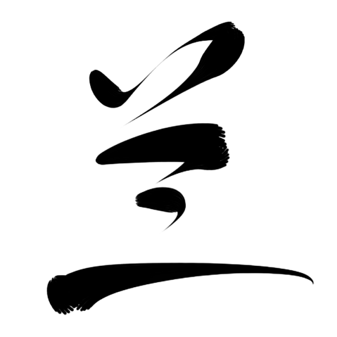 墨子殇手写字兰